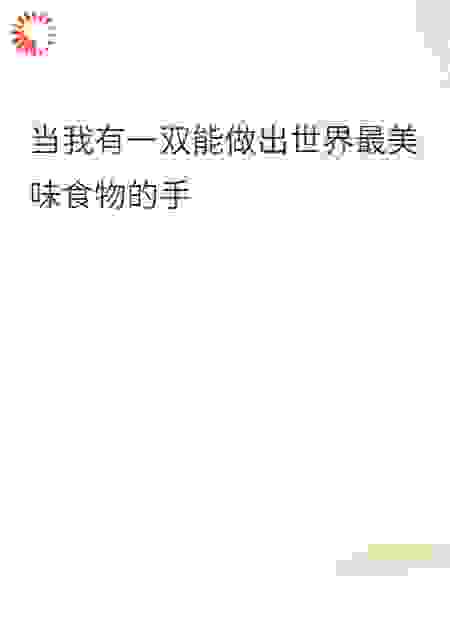 灶神的恩赐