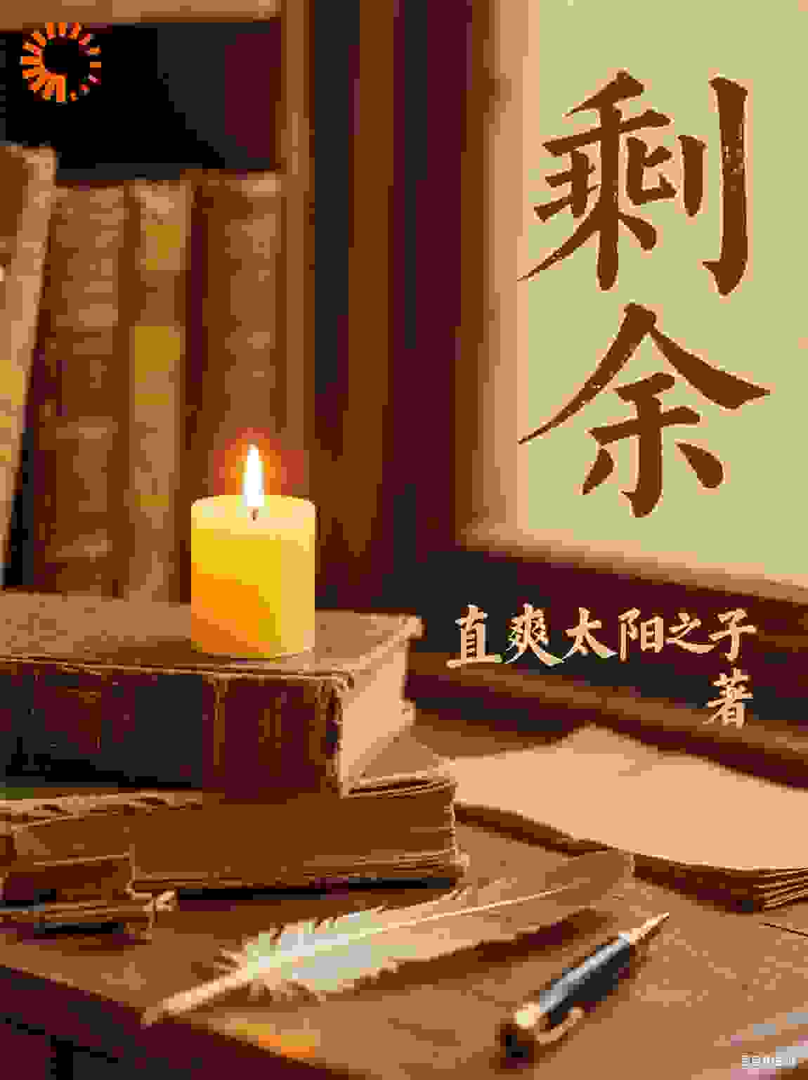 剩余
