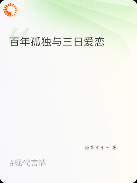 百年孤独与三日爱恋