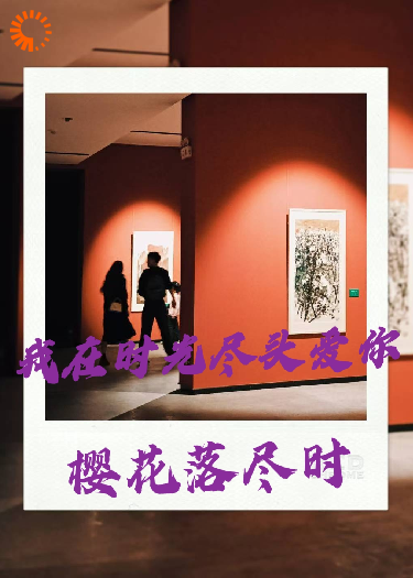 樱花落尽时，我在时光尽头爱你