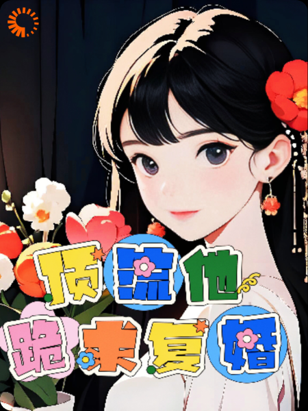 顶流他跪求复婚
