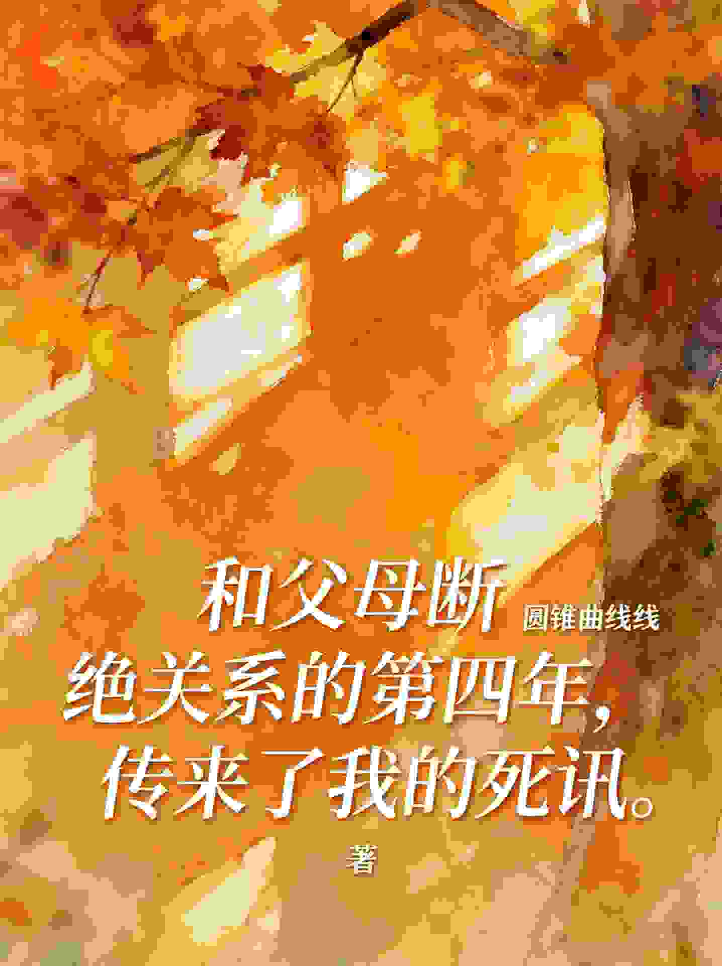 和父母断绝关系的第四年，传来了我的死讯