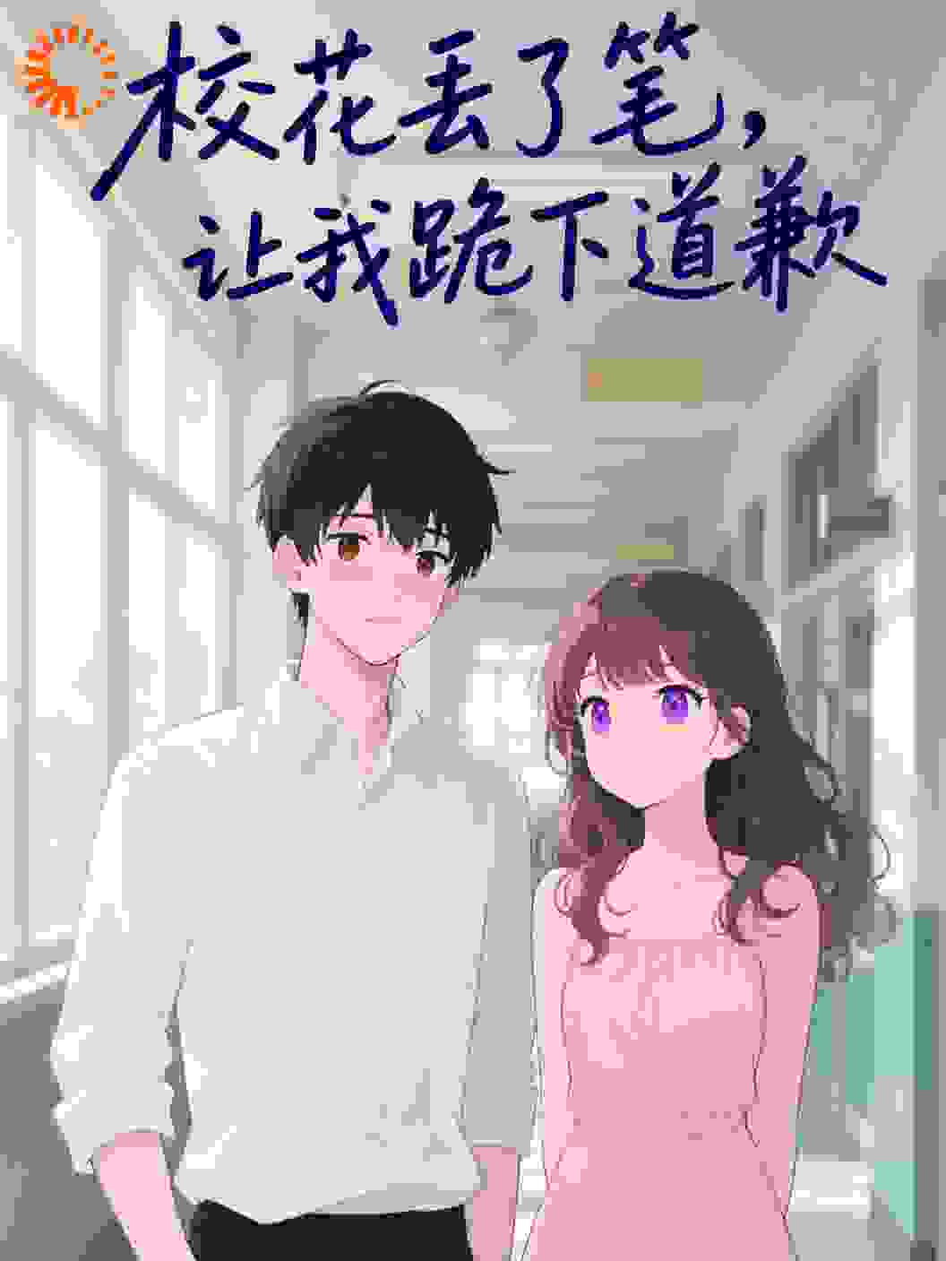 校花丢了笔，让我跪下道歉