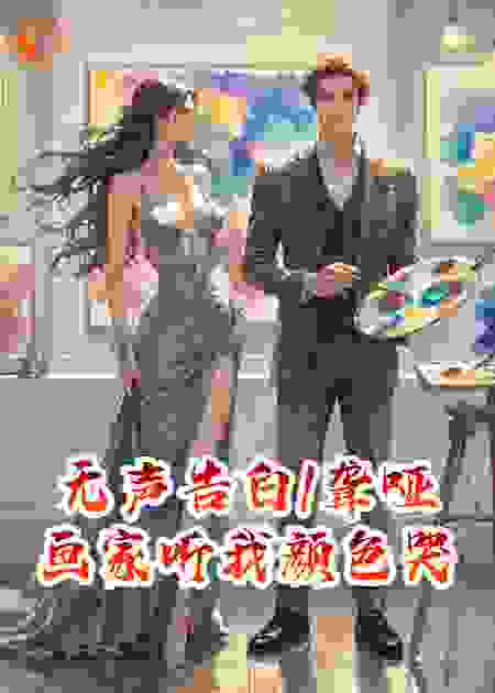 无声告白/聋哑画家听我颜色哭