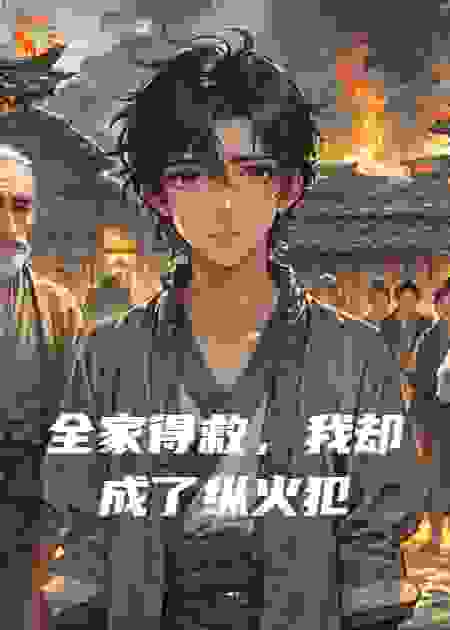 全家得救，我却成了纵火犯