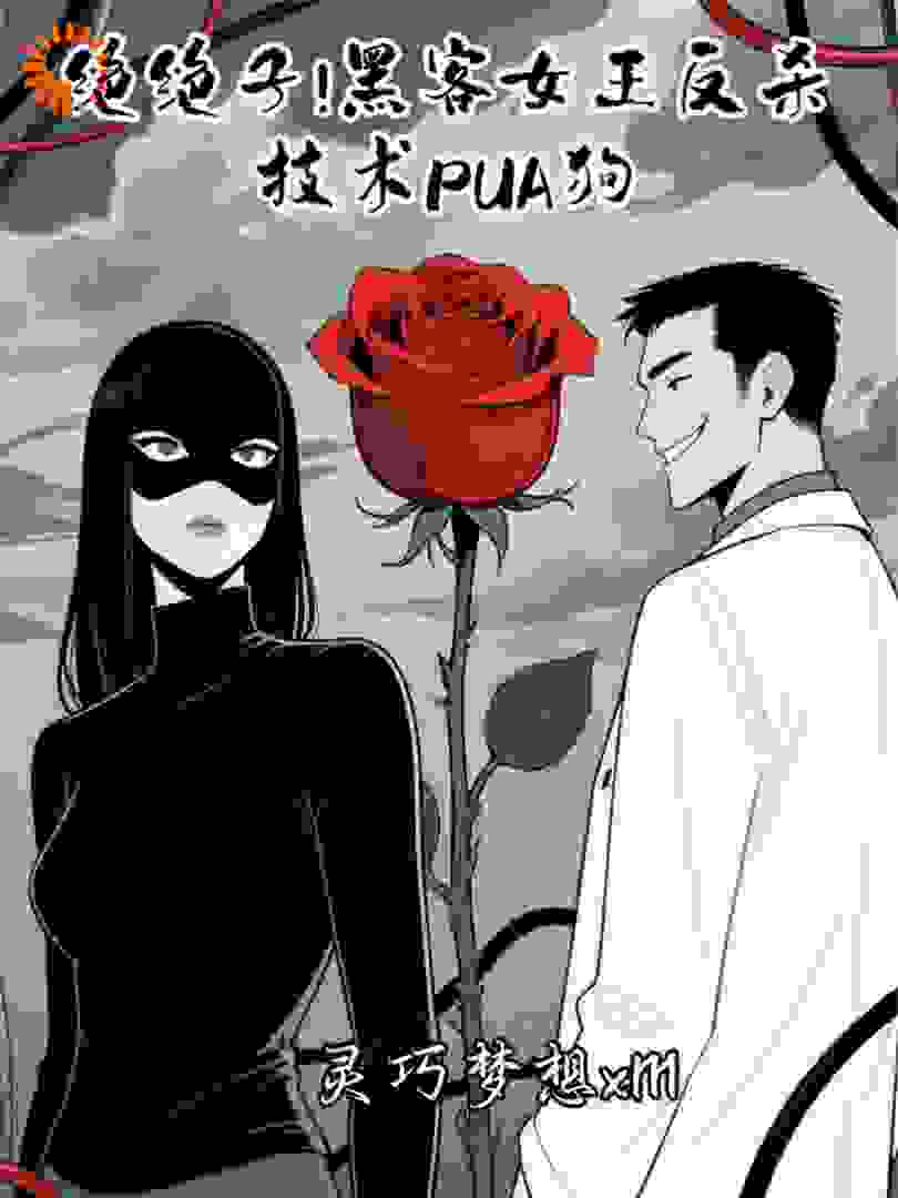 绝绝子！黑客女王反杀技术PUA狗
