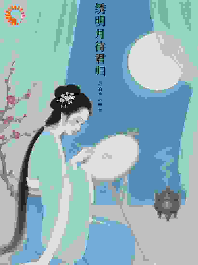 绣明月待君归