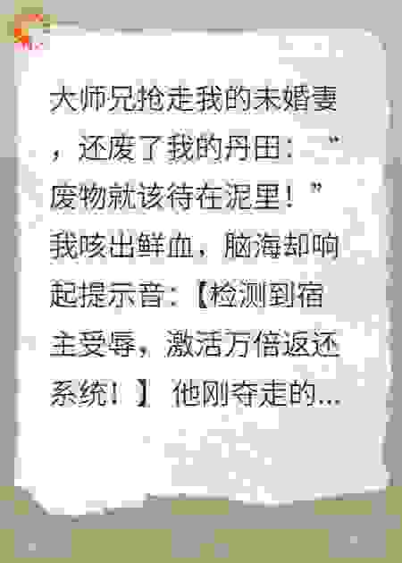 被宗门废去修为，系统激活万倍返还