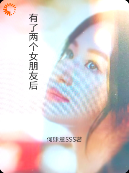 有了两个女朋友后