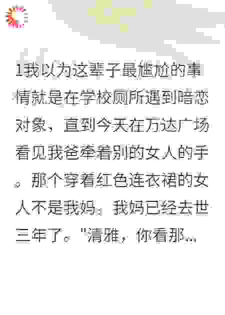 撞见老爸商场约会后我疯了