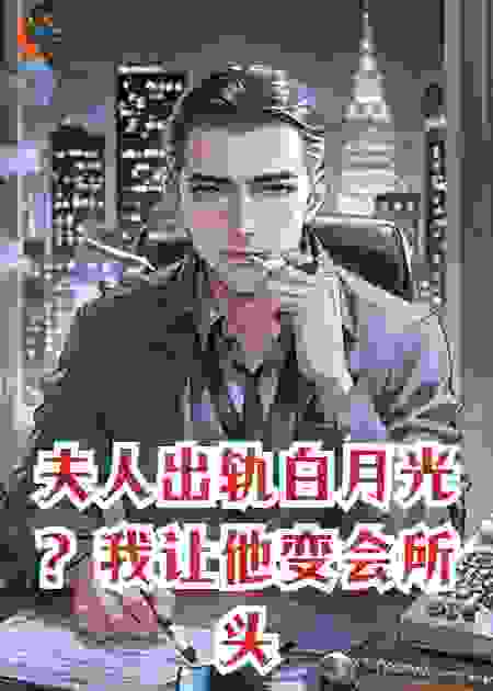 夫人出轨白月光？我让他变会所头牌