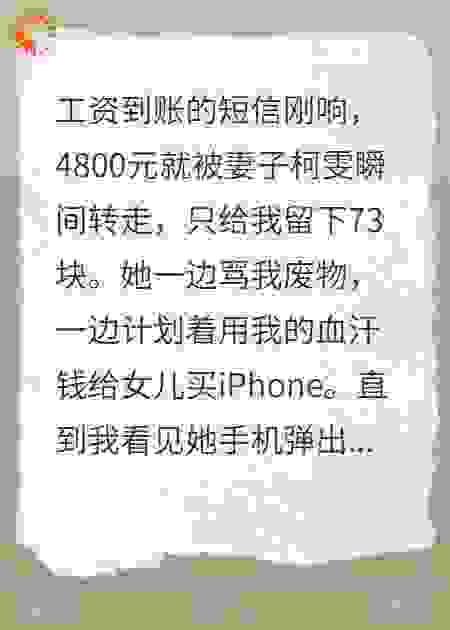 工资秒被转空，妻子竟拿去养情人