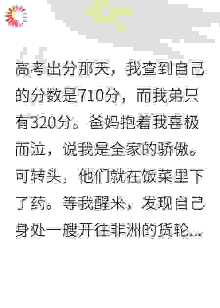 和弟弟交换高考分数后，爸妈把我卖到非洲挖矿