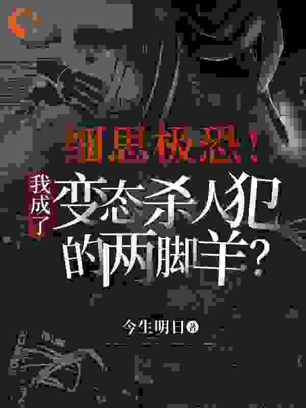 细思极恐！我成了变态杀人犯的两脚羊？