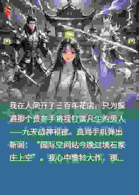 三百年花店老板娘，竟是神魔争夺的绝世花妖？