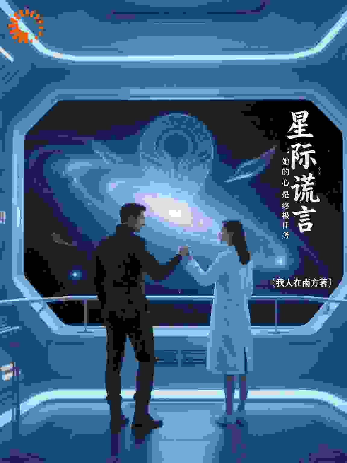 星际谎言：她的心是终极任务