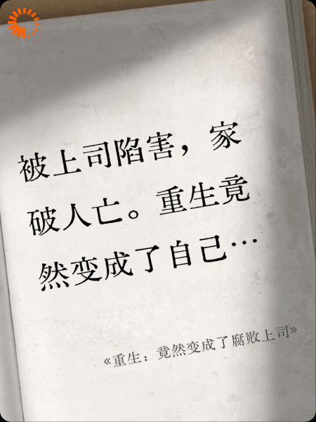 《重生：竟然变成了腐败上司》