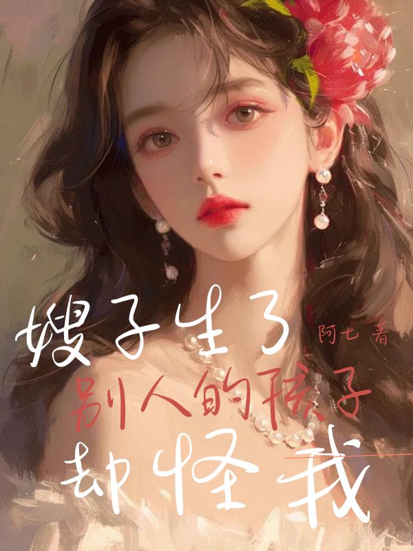 嫂子生了别人的孩子却怪我