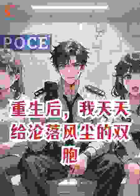 重生后，我天天给沦落风尘的双胞胎班花加钟，真相惊人