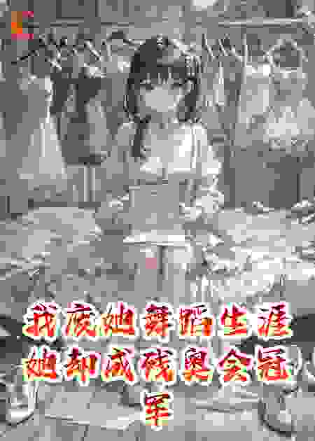 我废她舞蹈生涯她却成残奥会冠军