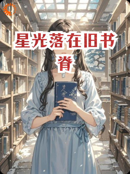 星光落在旧书脊