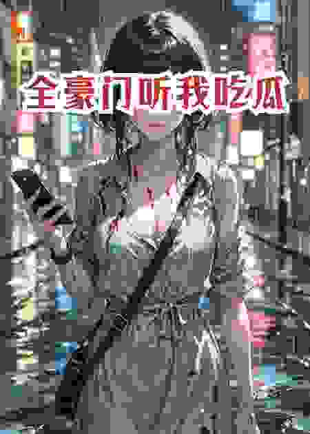 全豪门听我吃瓜