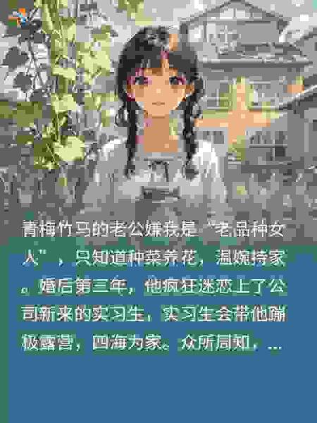 竹马嫌我是老品种女人