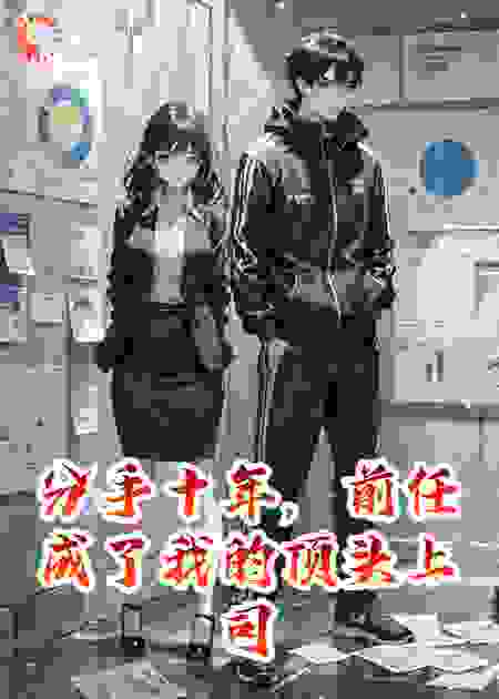 分手十年，前任成了我的顶头上司