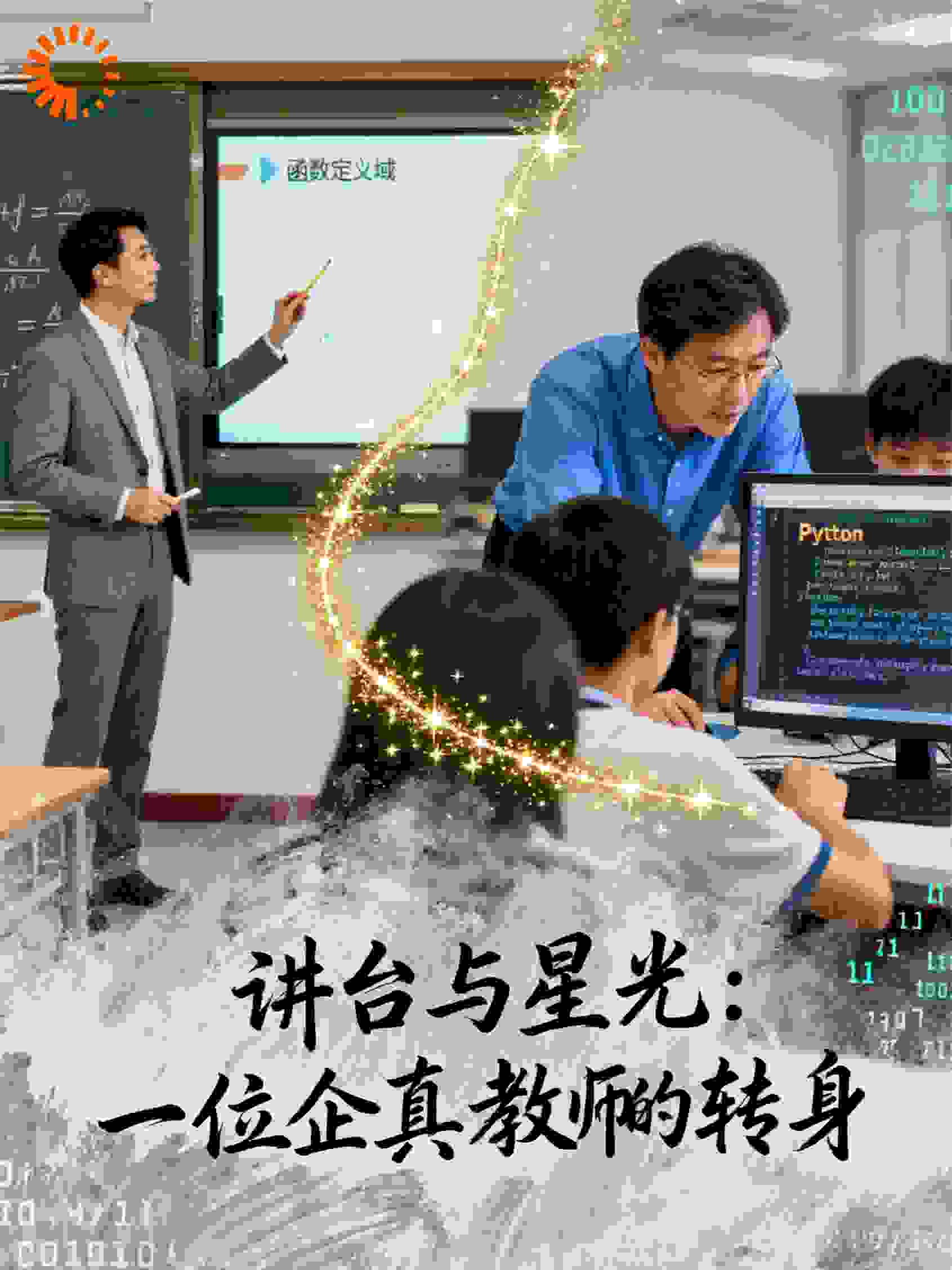 讲台与星光：一位较真教师的转身