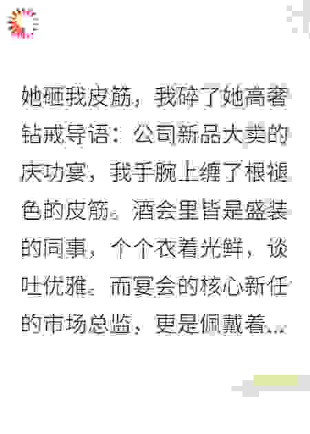 空降首富千金：酒会砸钻戒教做人