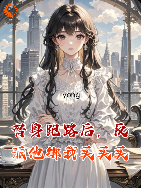 替身跑路后，反派他绑我买买买