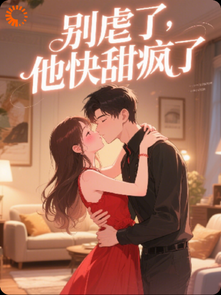 别虐了，他快甜疯了