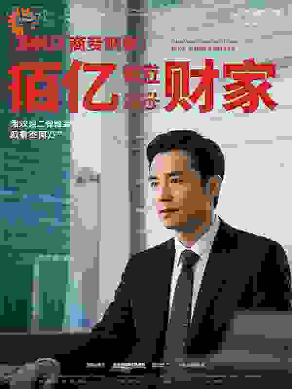 直播捉奸，反手夺下百亿身家