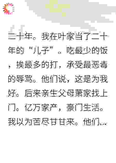他们以为我是被丢掉的垃圾，其实我是回来收账的阎王