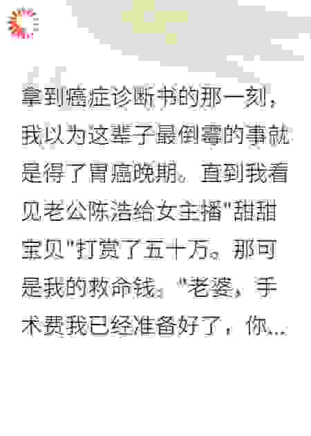 癌症手术前夜老公转走我全部治疗费用