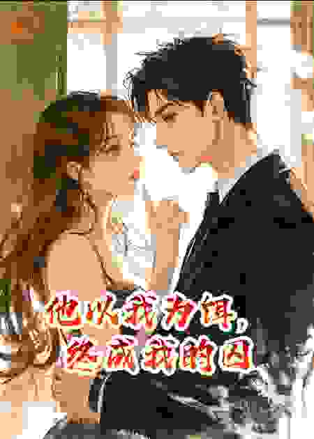 他以我为饵，终成我的囚