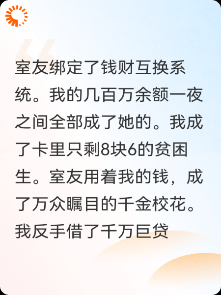 室友绑定了钱财互换系统