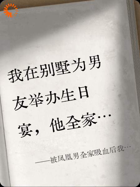 被凤凰男全家吸血后我反手清场