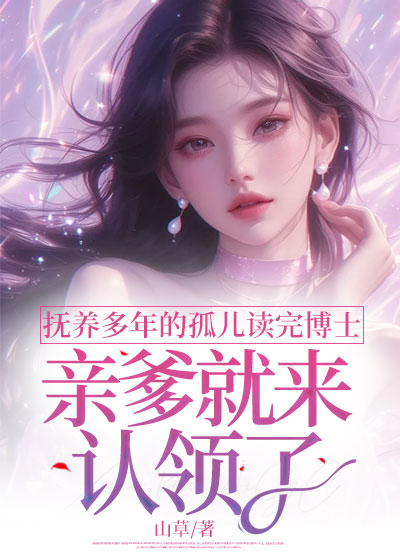 抚养多年的孤儿读完博士，亲爹就来认领了