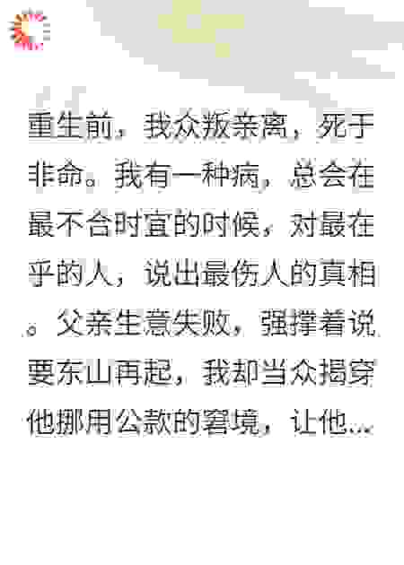 我有控制不住说出伤人真相的病