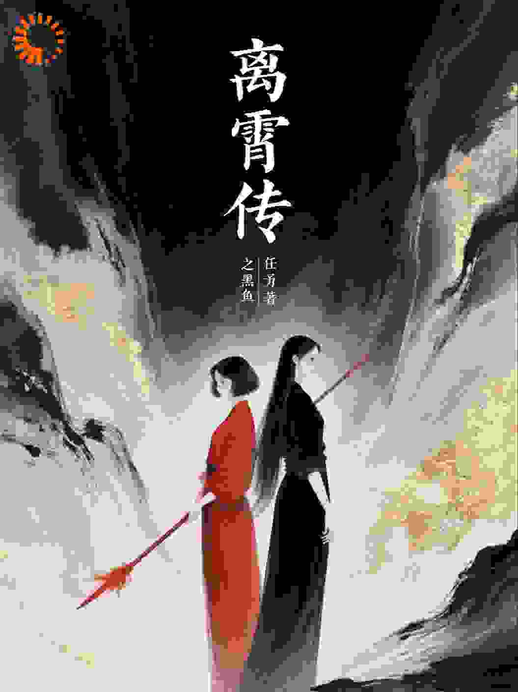 离霄传之黑鱼