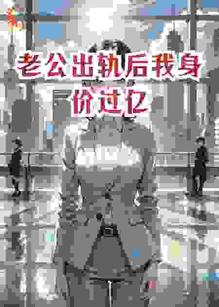 老公出轨后我身价过亿