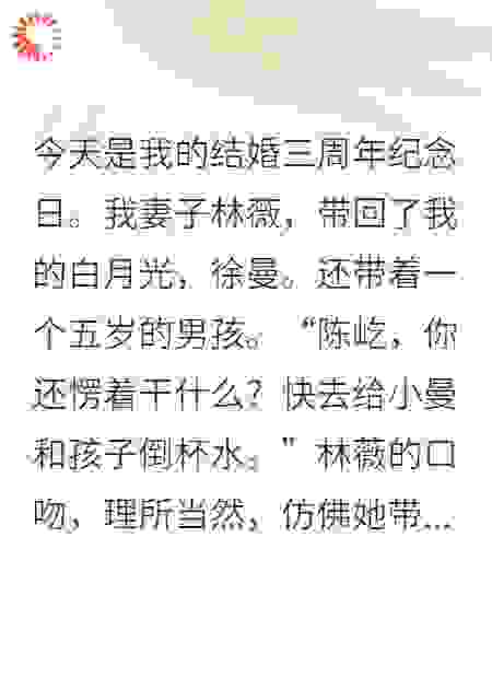 结婚纪念日，妻子带回我的白月光和私生子