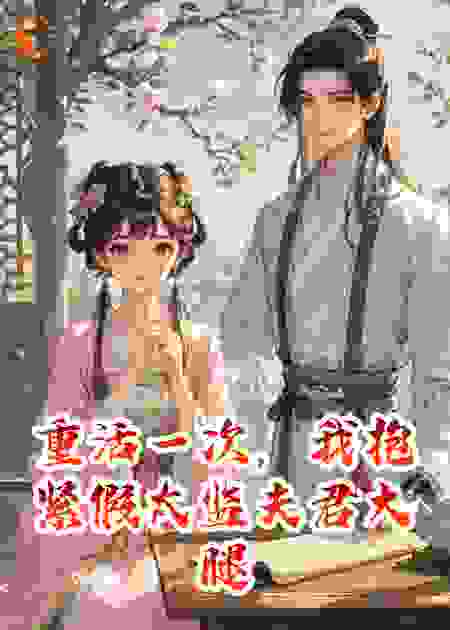 重活一次，我抱紧假太监夫君大腿