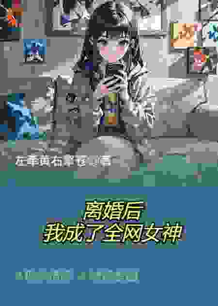 离婚后，我成了全网女神