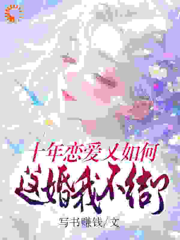 十年恋爱又如何，这婚我不结了