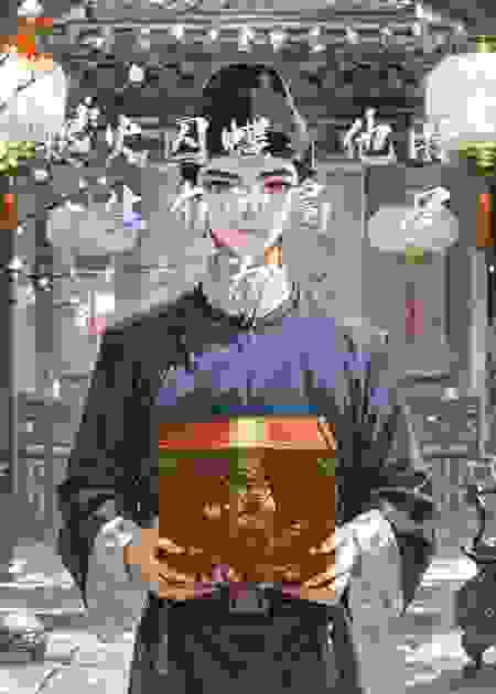 烬火囚蝶：他用一生布的局，只为她一句谎言