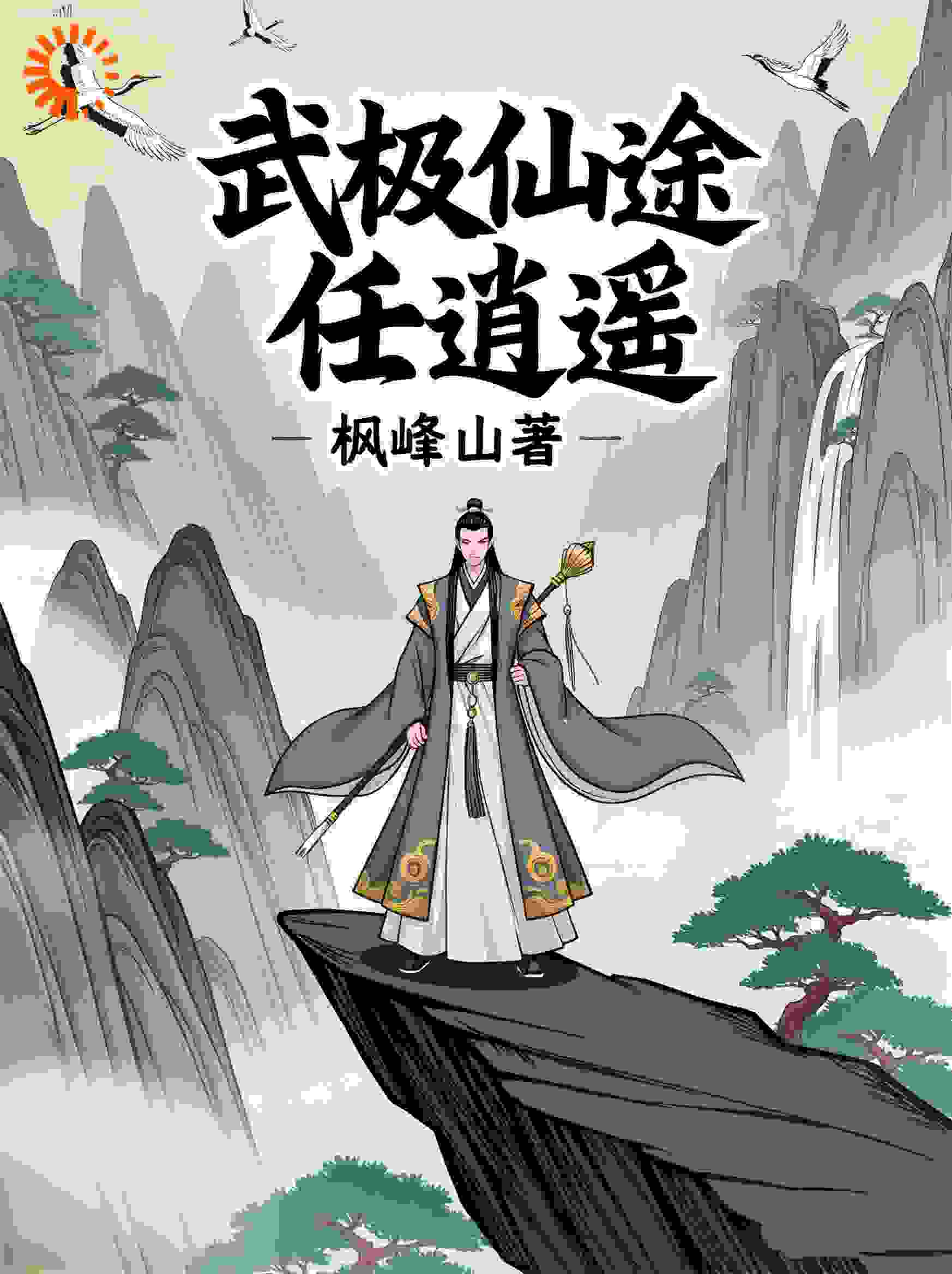 武极仙途任逍遥