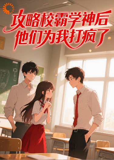攻略校霸学神后，他们为我打疯了