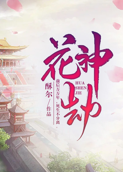 花神劫